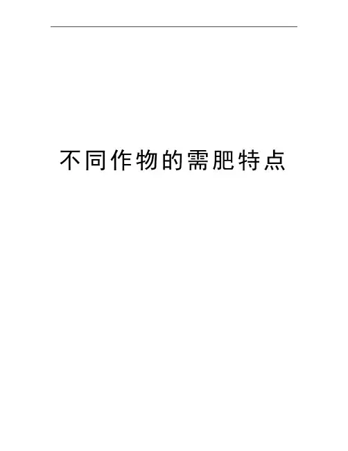 最新不同作物的需肥特点