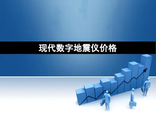 现代数字地震仪价格