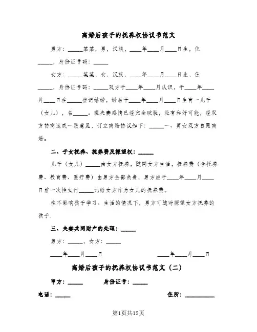 离婚后孩子的抚养权协议书范文(六篇)