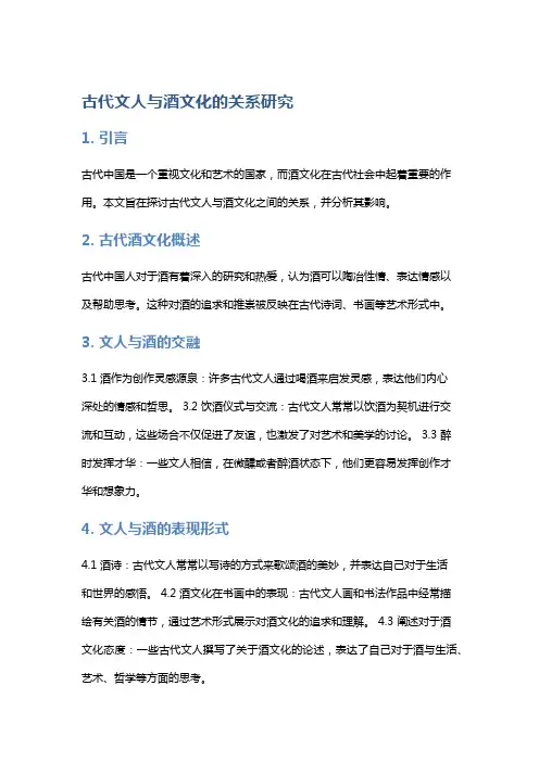 古代文人与酒文化的关系研究