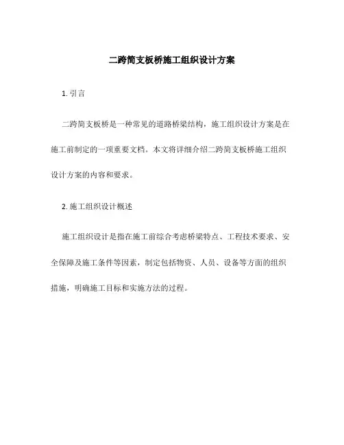 二跨简支板桥施工组织设计方案