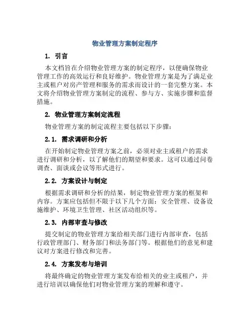 物业管理方案制定程序