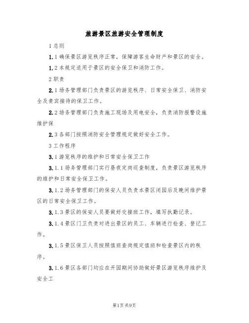 旅游景区旅游安全管理制度(5篇)