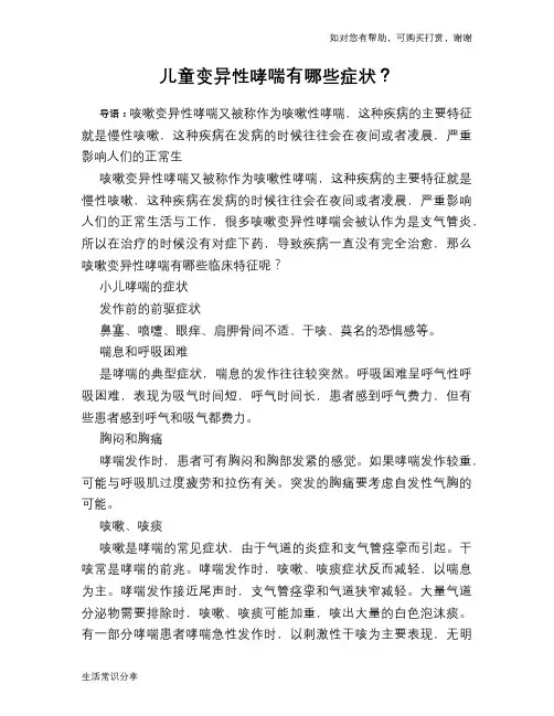 儿童变异性哮喘有哪些症状？