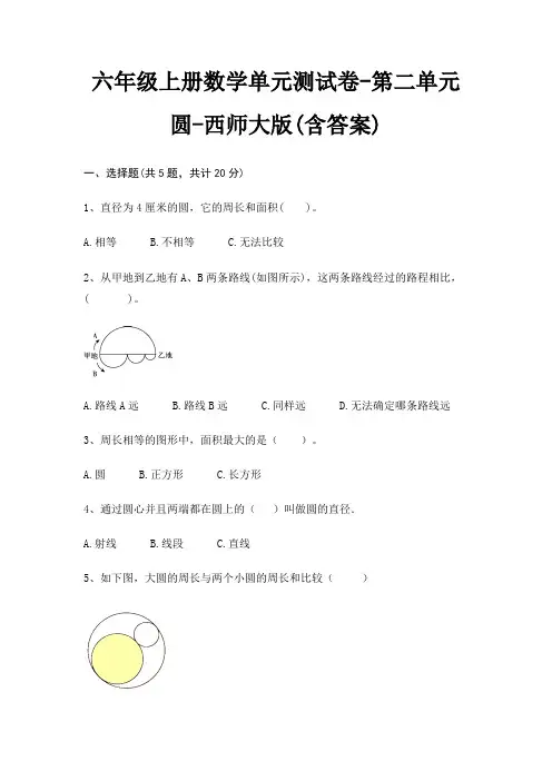六年级上册数学单元测试卷-第二单元 圆-西师大版(含答案)