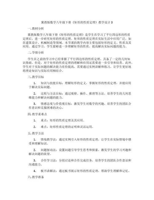 冀教版数学八年级下册《矩形的性质定理》教学设计3
