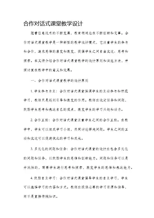 合作对话式课堂教学设计