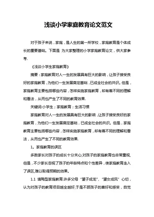 浅谈小学家庭教育论文范文
