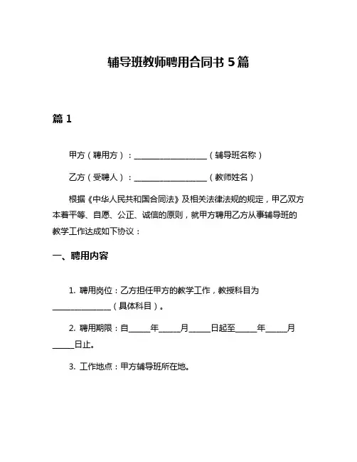 辅导班教师聘用合同书5篇