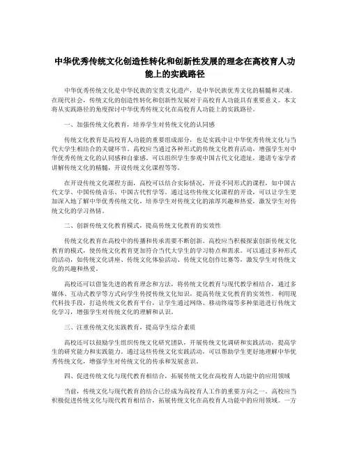 中华优秀传统文化创造性转化和创新性发展的理念在高校育人功能上的实践路径