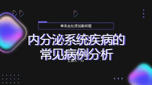 内分泌系统疾病的常见病例分析