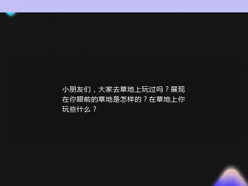 《金色的草地》优秀ppt课件