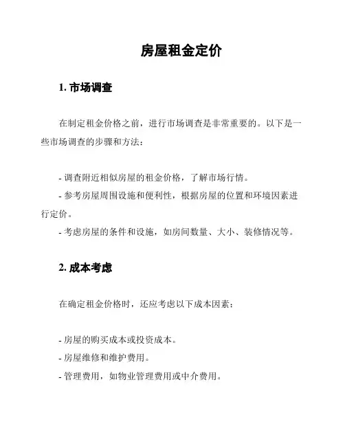 房屋租金定价