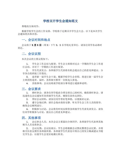 学校召开学生会通知范文