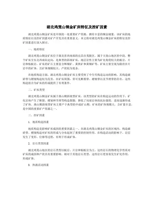 湖北鸡笼山铜金矿床特征及控矿因素