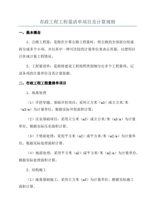 市政工程工程量清单项目及计算规则