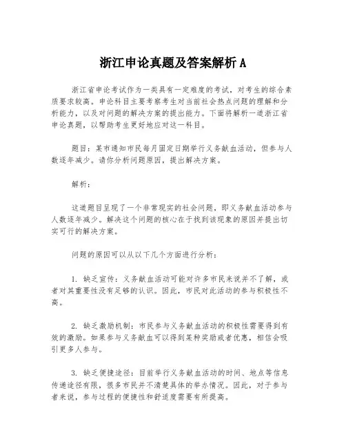 浙江申论真题及答案解析A