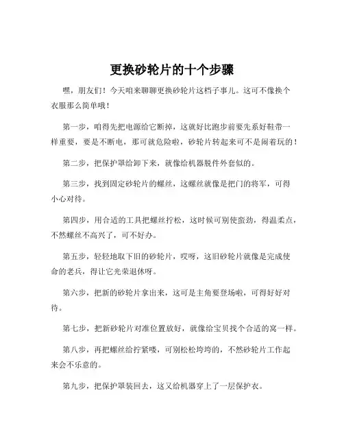 更换砂轮片的十个步骤