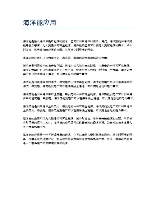 海洋能应用