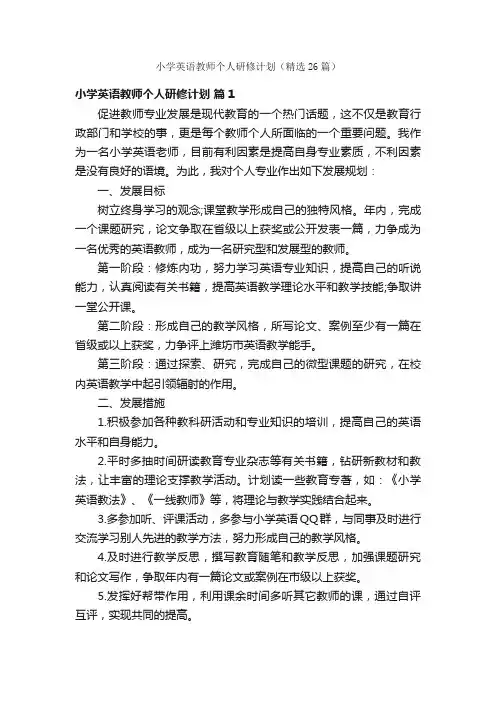 小学英语教师个人研修计划（精选26篇）