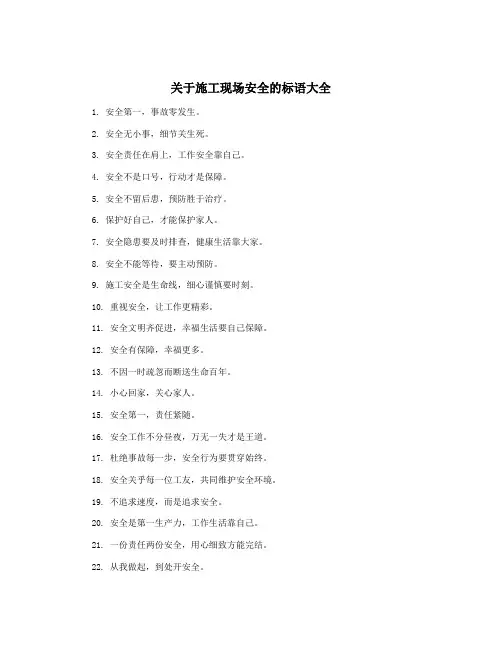 关于施工现场安全的标语大全