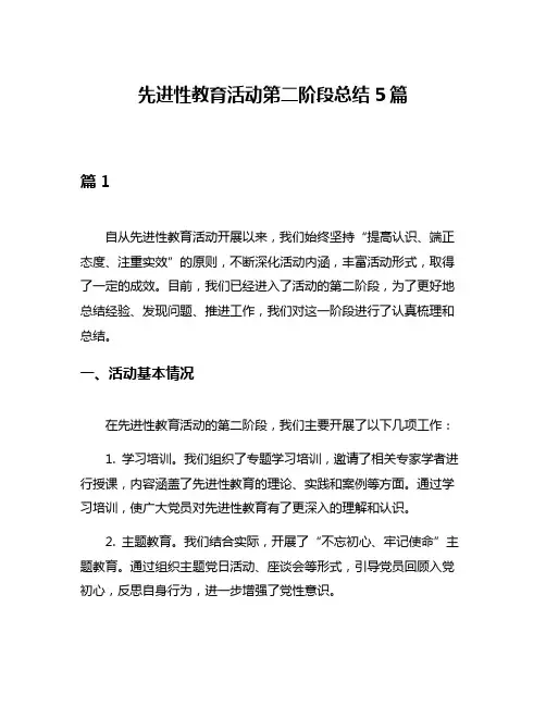 先进性教育活动第二阶段总结5篇