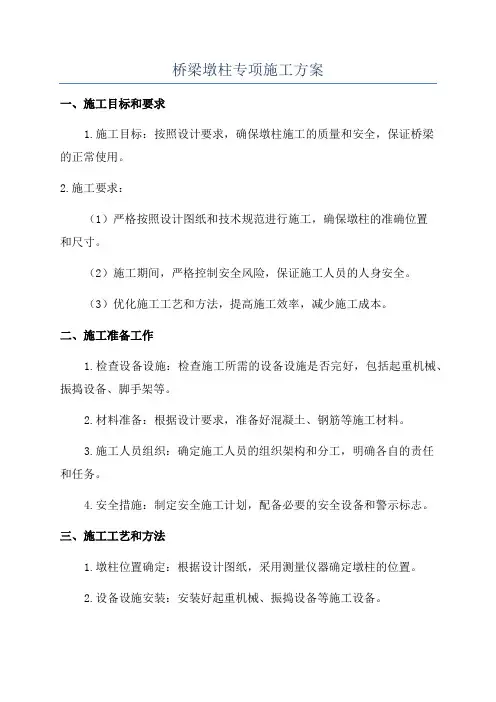 桥梁墩柱专项施工方案