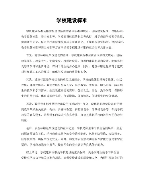 学校建设标准