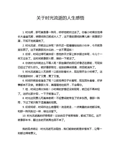 关于时光流逝的人生感悟
