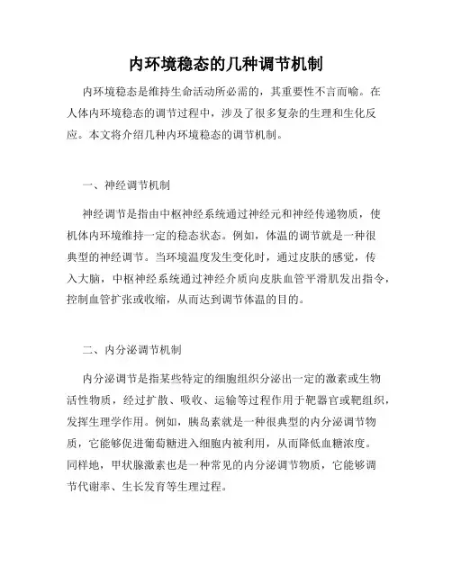 内环境稳态的几种调节机制