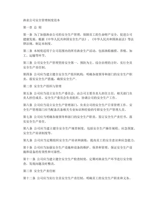 渔业公司安全管理制度范本