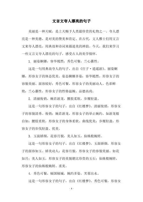 文言文夸人漂亮的句子