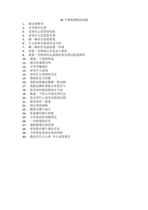 30个增进感情的问题