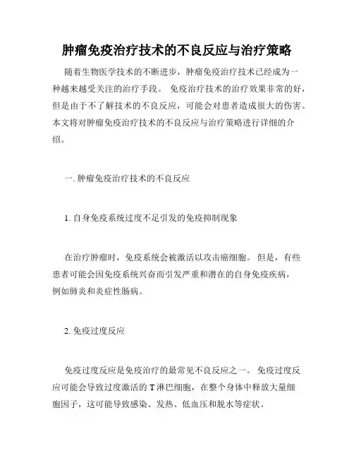 肿瘤免疫治疗技术的不良反应与治疗策略