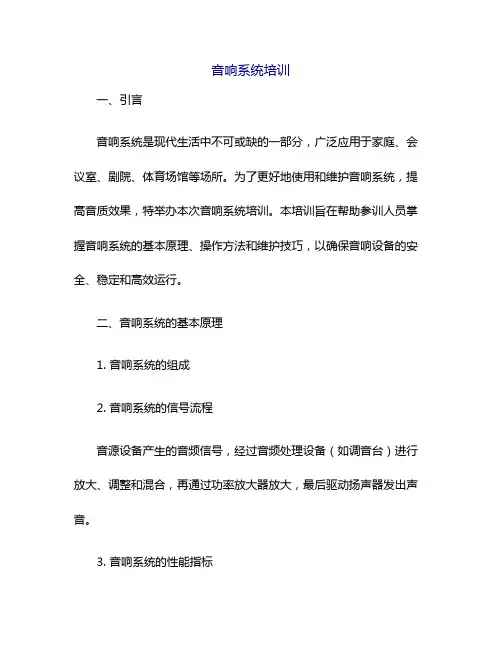 音响系统培训