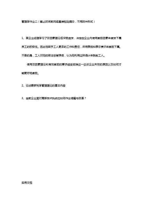 管理学作业二(截止时间前网络直接粘贴提交