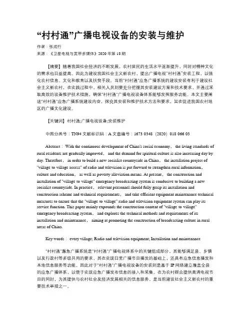 “村村通”广播电视设备的安装与维护 