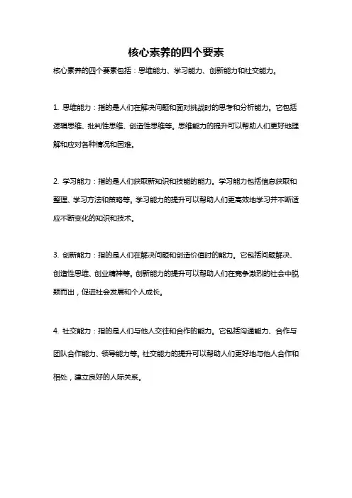 核心素养的四个要素