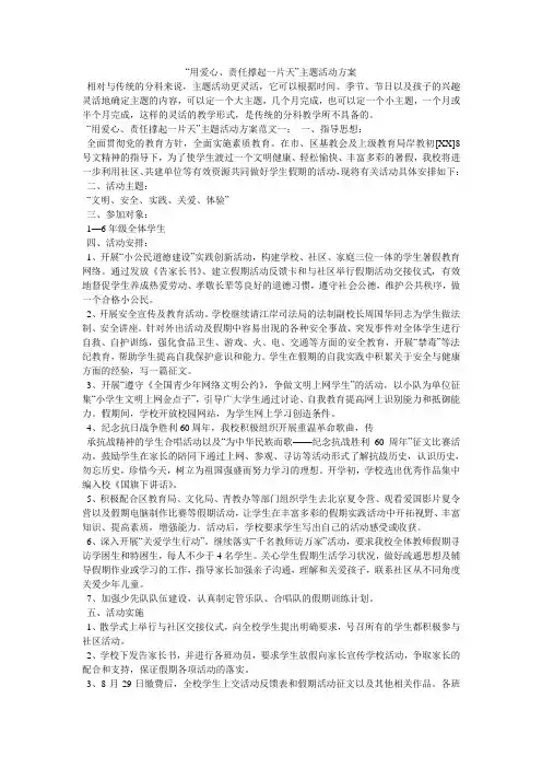 “用爱心、责任撑起一片天”主题活动方案