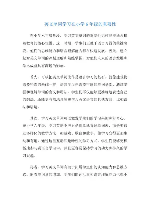 英文单词学习在小学6年级的重要性
