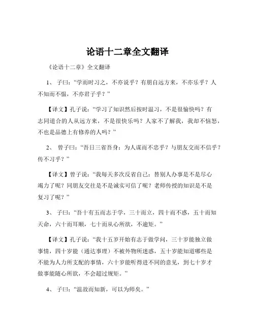 论语十二章全文翻译