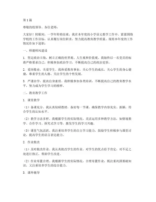 小学语文年终述职(3篇)