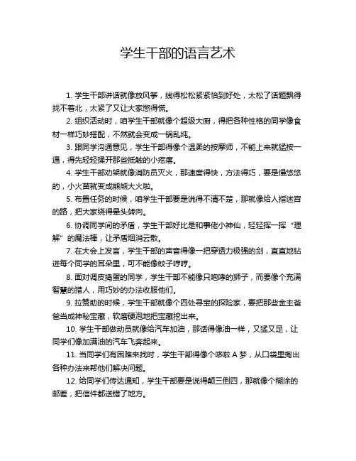 学生干部的语言艺术