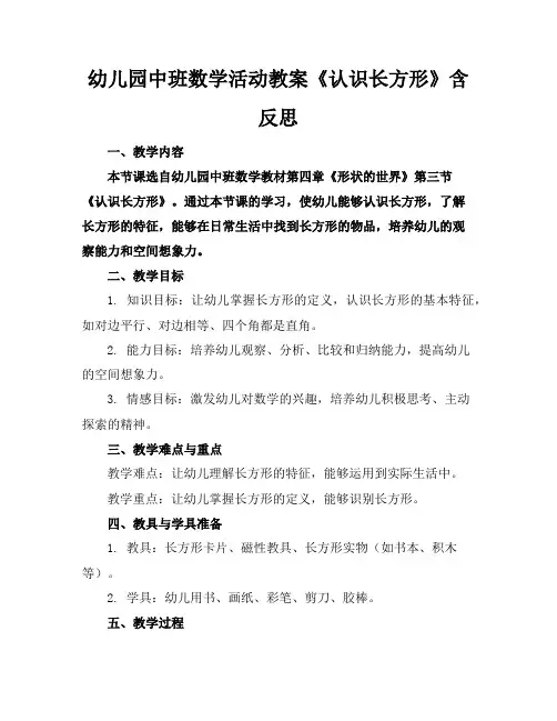 幼儿园中班数学活动教案《认识长方形》含反思
