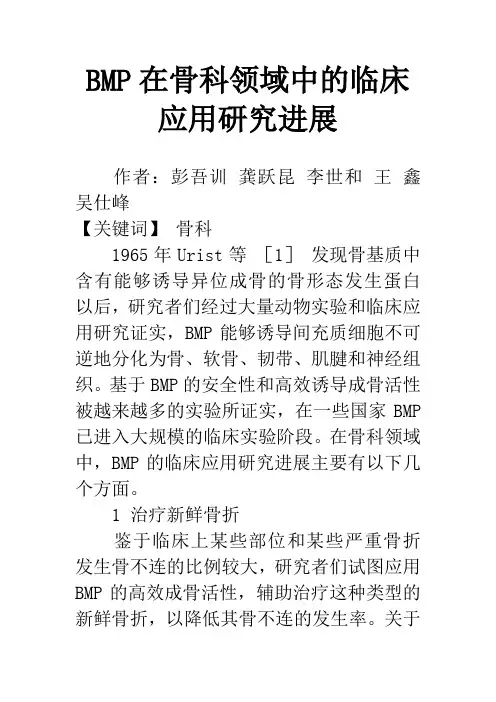 BMP在骨科领域中的临床应用研究进展