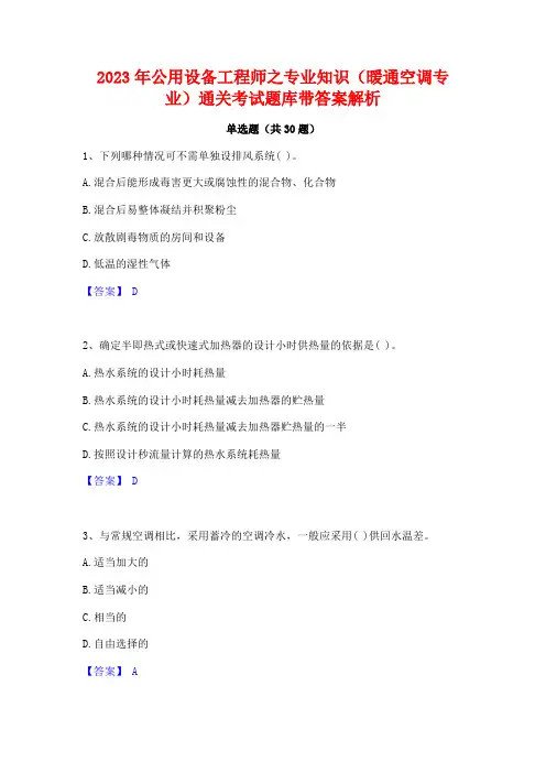 2023年公用设备工程师之专业知识(暖通空调专业)通关考试题库带答案解析
