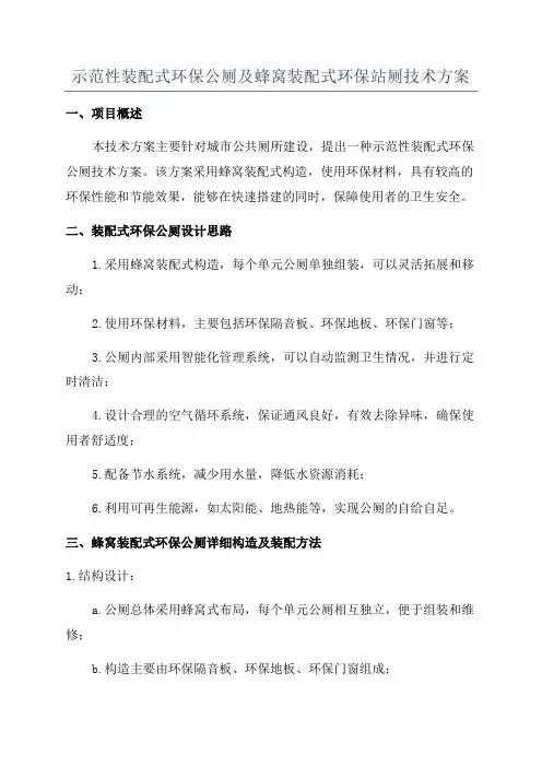 示范性装配式环保公厕及蜂窝装配式环保站厕技术方案
