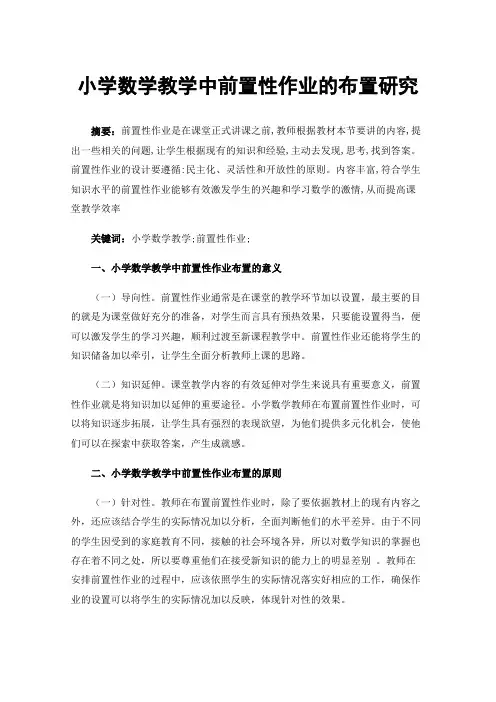 小学数学教学中前置性作业的布置研究