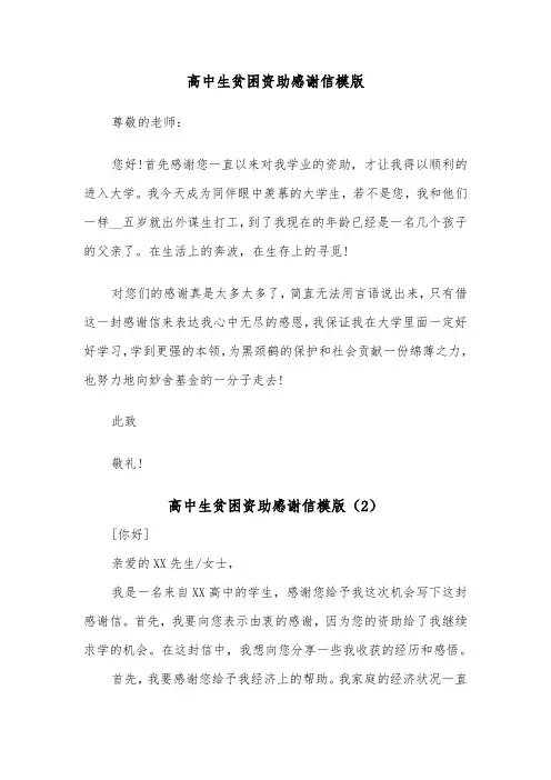 高中生贫困资助感谢信模版（2篇）