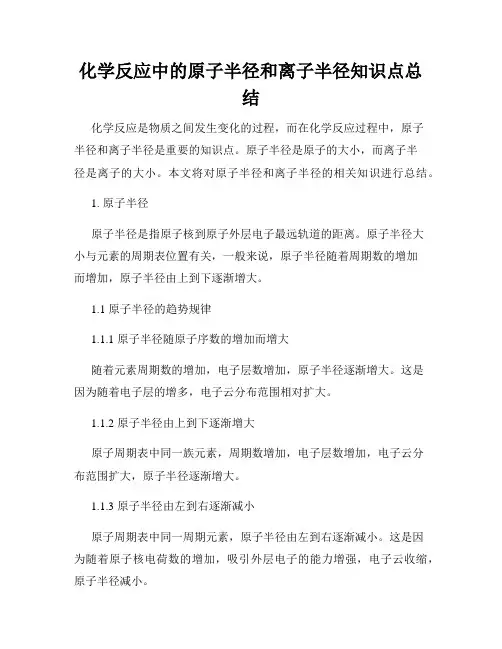 化学反应中的原子半径和离子半径知识点总结